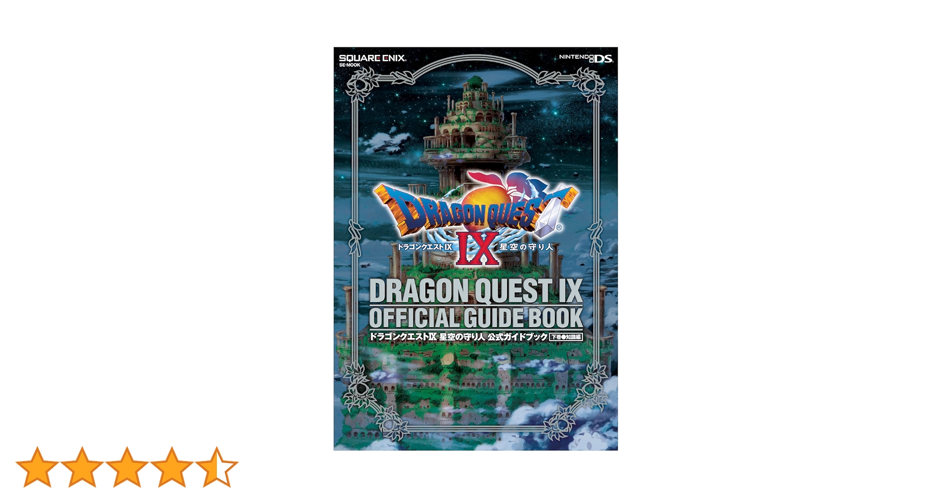 ドラゴンクエストIX 星空の守り人 Amazon.co.jp: 交響組曲「ドラゴンクエストIX」星空の守り人